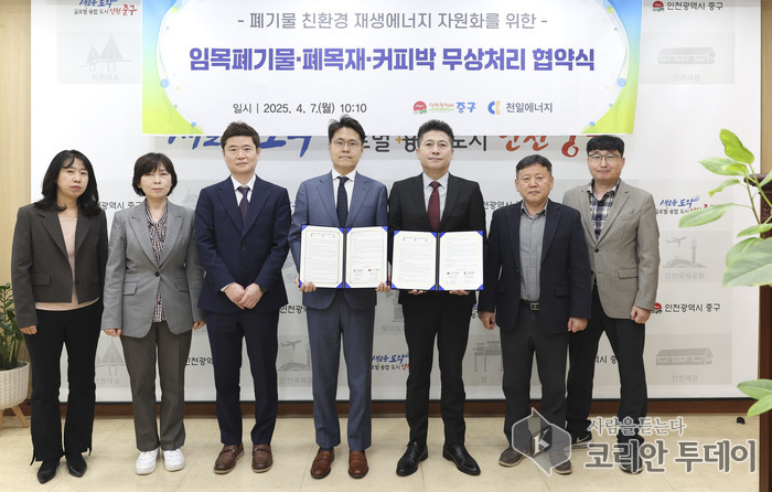 “폐기물, 친환경 에너지로”…인천 중구-㈜천일에너지 업무협약 체결