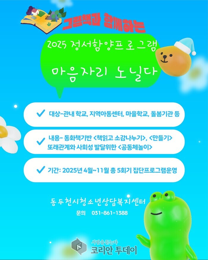 그림책 속에서 찾는 마음의 쉼표…동두천, 아동 정서 프로그램 ‘마음자리’ 운영