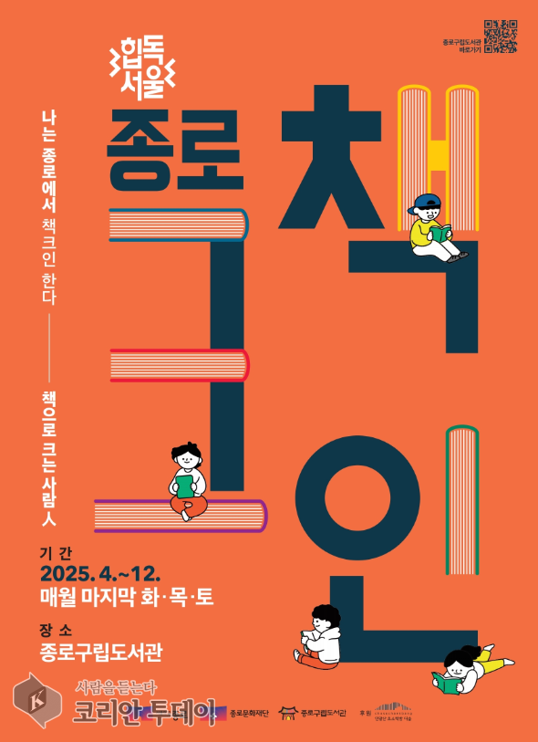 ‘나는 종로에서 책크인한다’ 독서문화 프로그램 운영…종로구