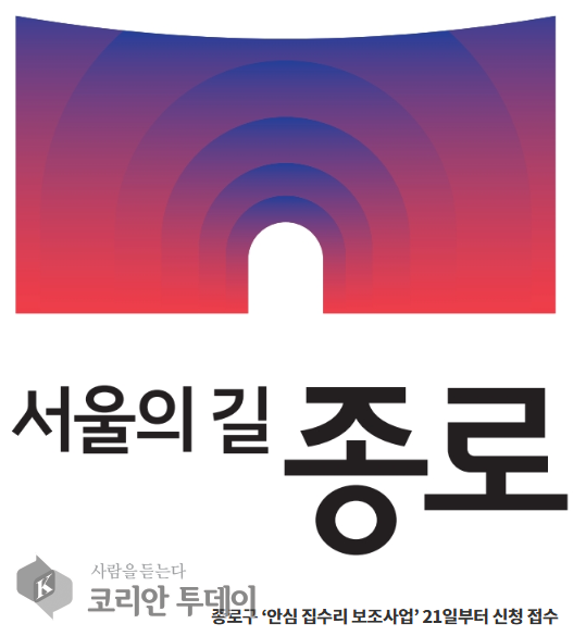 ‘2025년 안심집수리 보조사업’ 신청 접수 시작…종로구