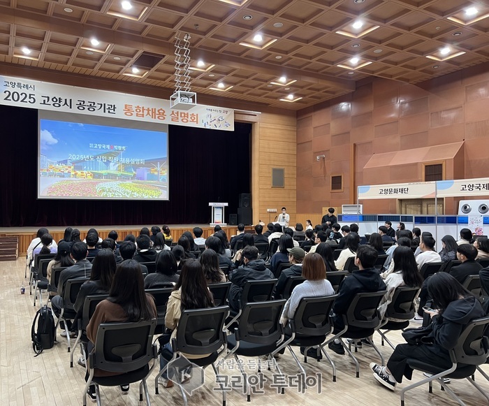 2025년 공공기관 직원 통합채용 설명회 개최…고양시
