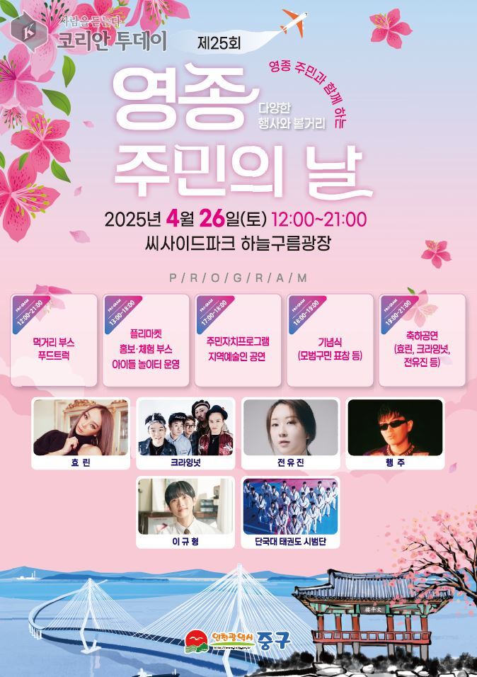 영종국제도시의 뜨거운 화합, ‘제25회 영종 주민의 날’ 성대한 축제 예고