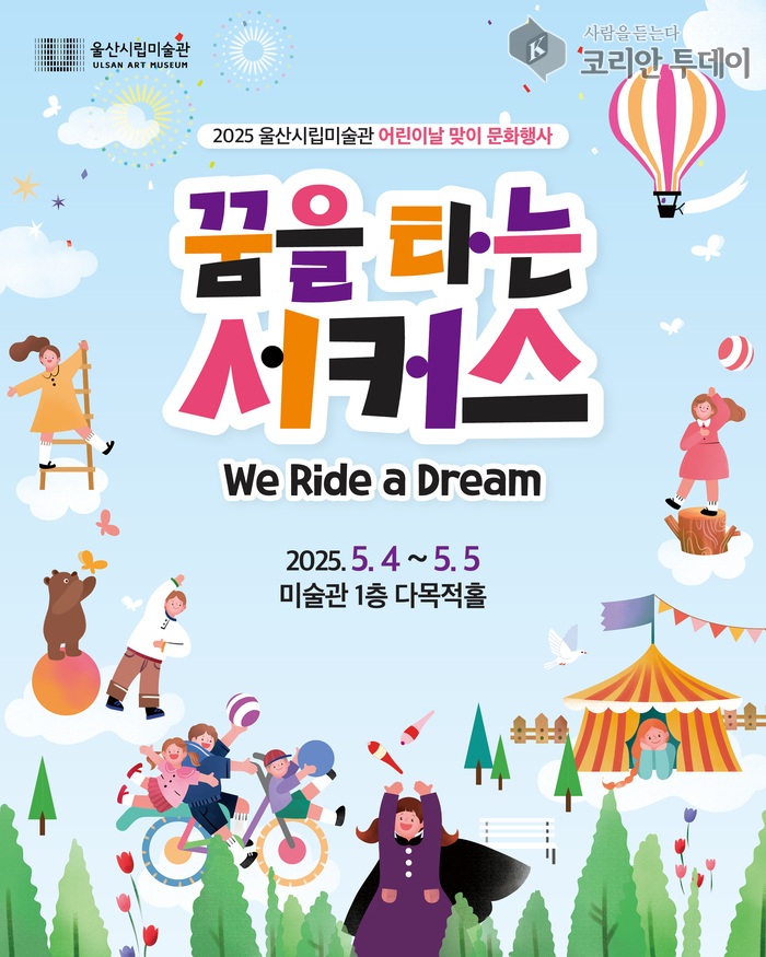 울산시립미술관, 어린이날 기념 ‘꿈을 타는 서커스’ 공연