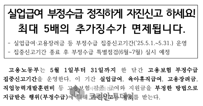 “눈 가리고 아웅은 끝”… 부정수급 자진신고하면 ‘5배 추징’ 면제된다