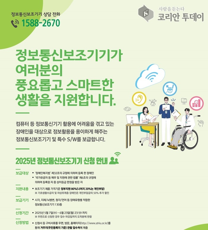 안성시, ‘2025년 정보통신 보조기기 보급사업’ 신청 접수