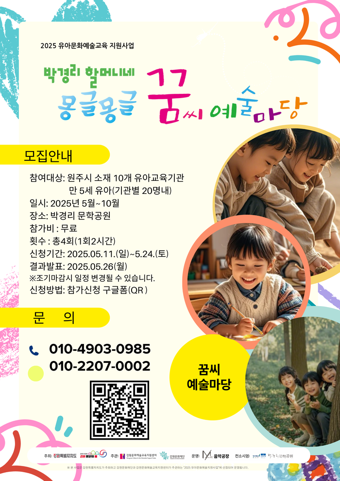 2025년 원주시 유아문화예술교육의 장, ‘박경리 할머니네 몽글몽글 꿈씨 예술마당’ 개최