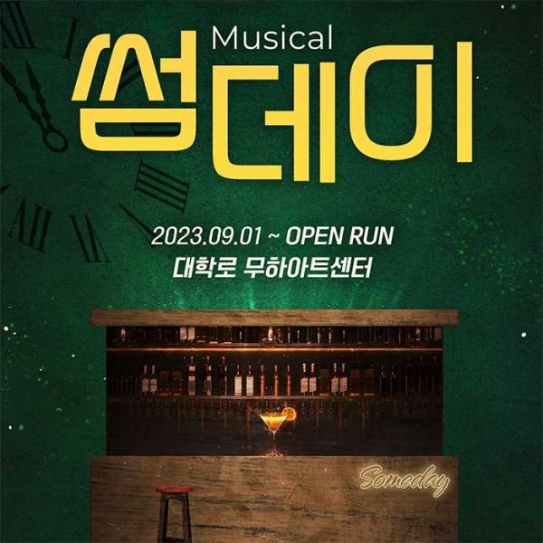 뮤지컬 ‘썸데이’, 대학로 무하아트센터에서 오픈런 공연 중