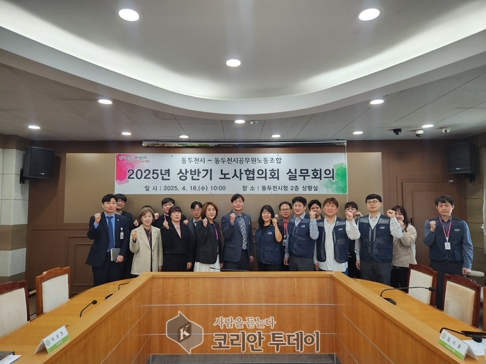 동두천시, 상반기 노사 실무협의 진행…공직자 복지 향상 논의 본격화