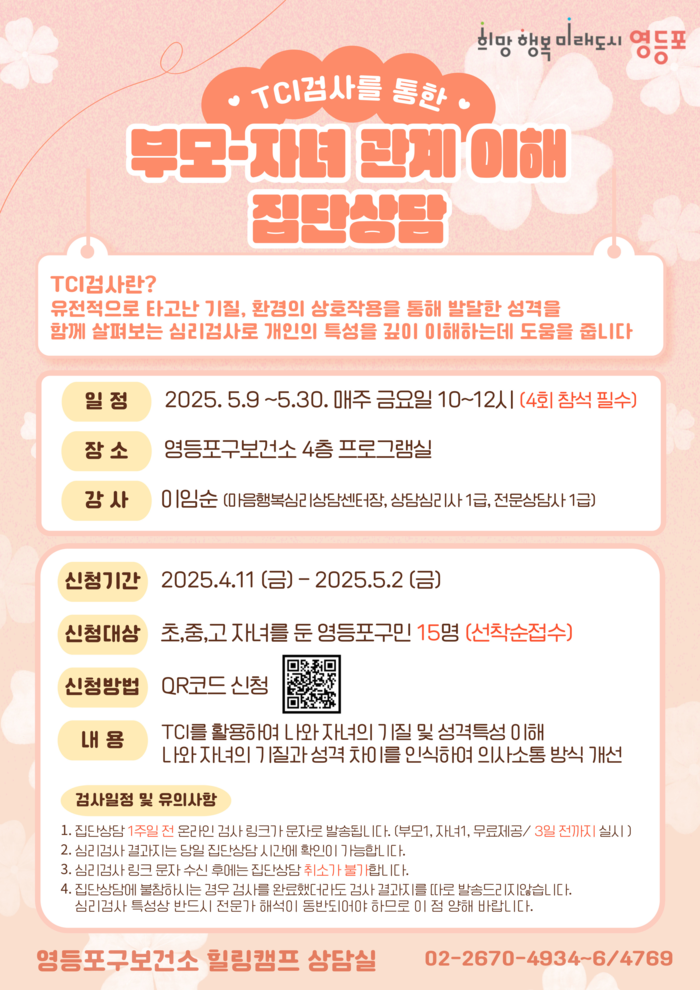 자녀와의 갈등, 걱정 끝! 영등포구, TCI 기반 부모 집단상담 운영