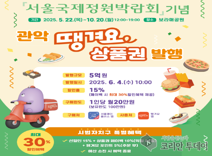 서울국제정원박람회 연계 ‘관악땡겨요상품권’ 발행…소비자 체감 할인 최대 30%