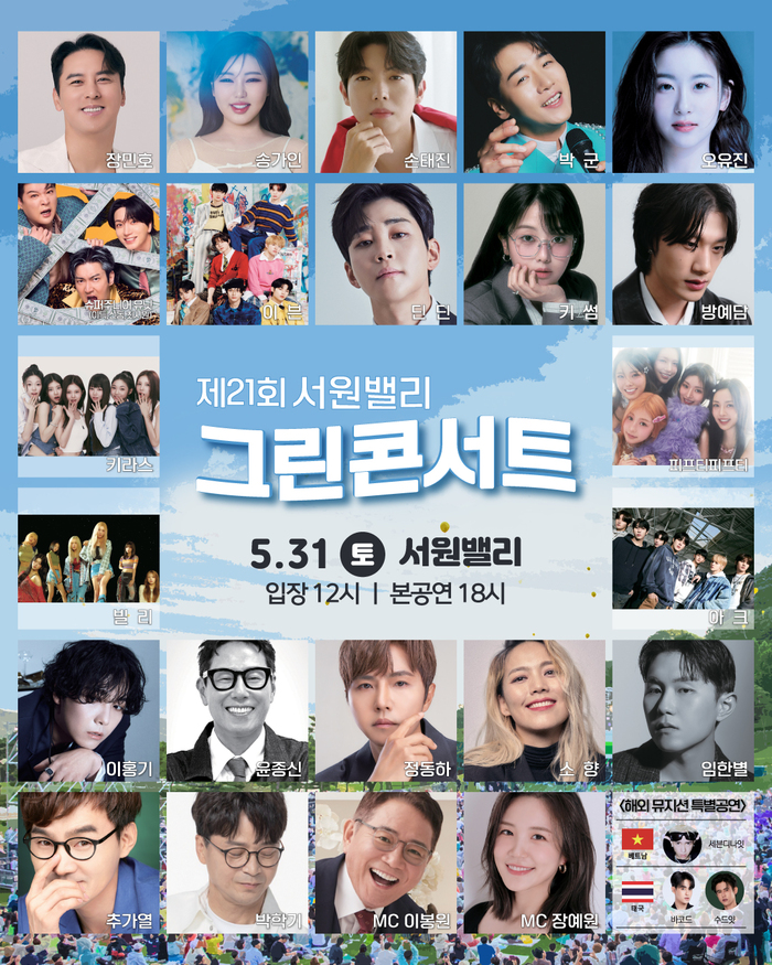 제21회 서원밸리 그린콘서트, 초호화 라인업으로 5월 31일 대개막
