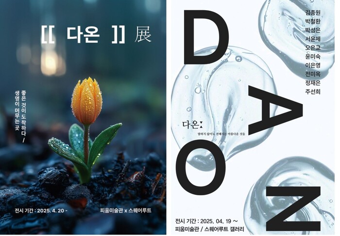 말없이 전해지는 감동, 피움미술관, 스퀘어루트 갤러리  ‘다온’ 전시 개최