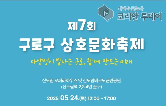 제7회 ‘상호문화축제’ 개최… 다양성이 공존하는 소통의 장