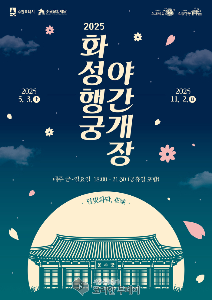 수원시, 5월 3일 부터 화성행궁 야간개장 프로그램 ‘달빛화담’운영