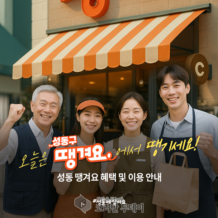 성동구, 전통시장에 ‘땡겨요’ 공공배달앱 현장 홍보 나서