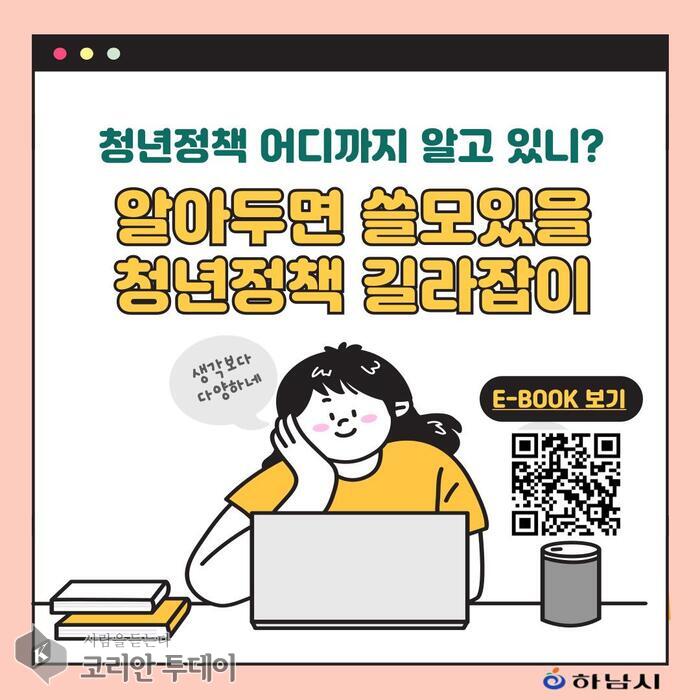 하남시, 청년 맞춤형 전자책 ‘알쓸청길’ 발행… 정책 접근성 강화