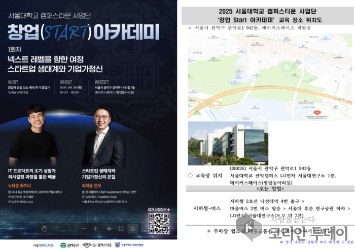 서울대 캠퍼스타운, 실전형 창업 아카데미로 예비 창업가 육성 나서