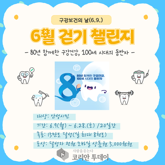 안성시보건소, 구강보건의 날 기념 걷기챌린지 운영