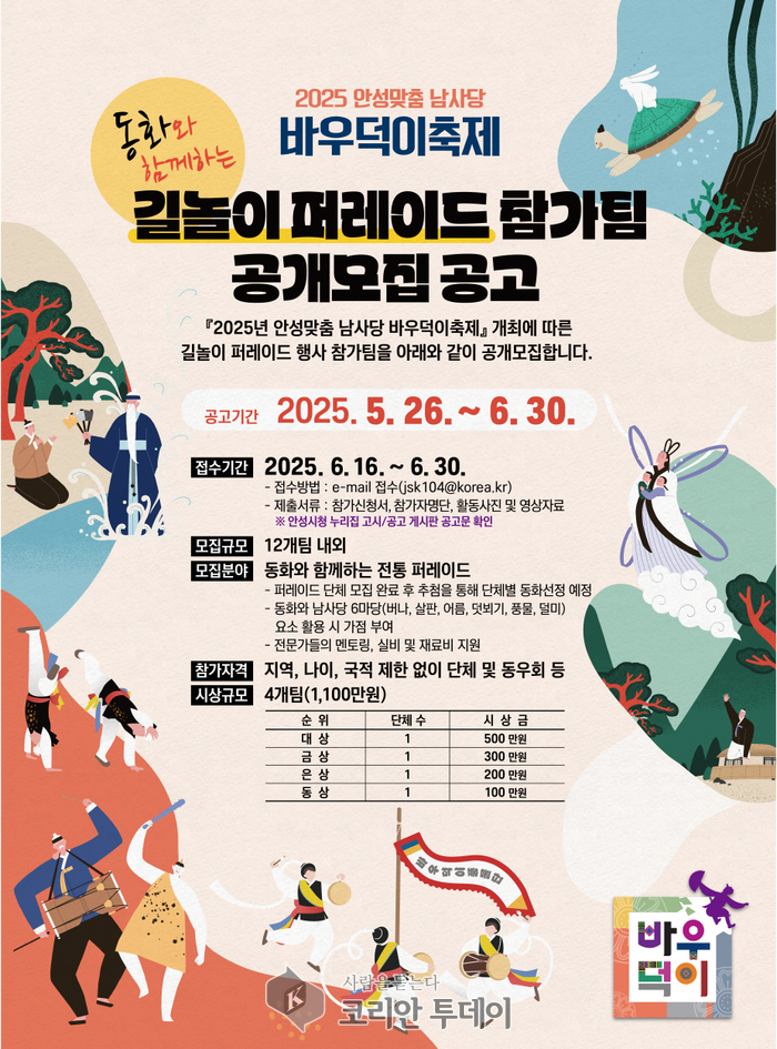 안성시, 2025년 안성맞춤 남사당 바우덕이축제 길놀이 퍼레이드 참가팀 모집