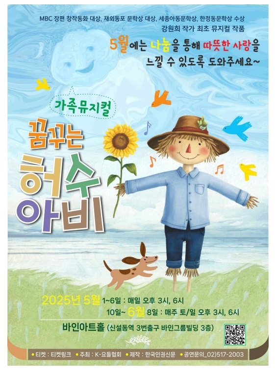 꿈꾸는 허수아비, 가족 뮤지컬로 따뜻한 5월의 감동 전한다