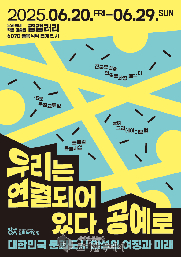 문화도시 안성, ‘우리는 연결되어 있다, 공예로’ 전시 개최