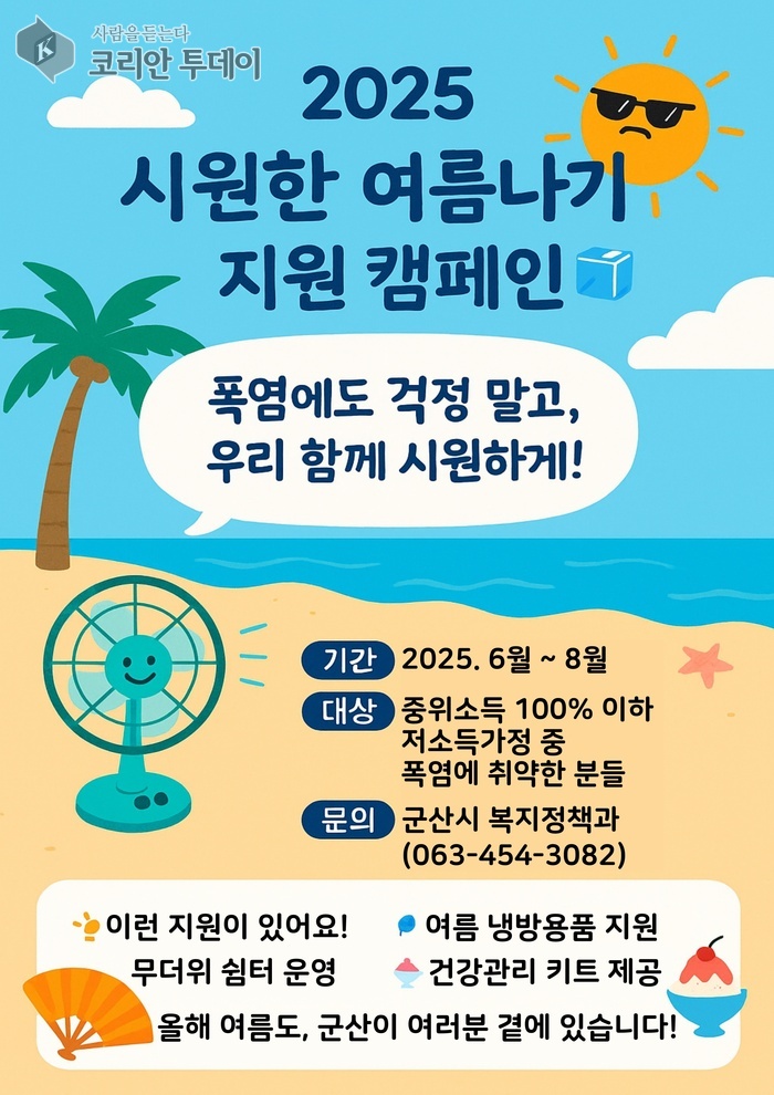 군산시, 여름철 폭염 대비 ‘저소득가정 건강한 여름나기 캠페인’ 본격 시행