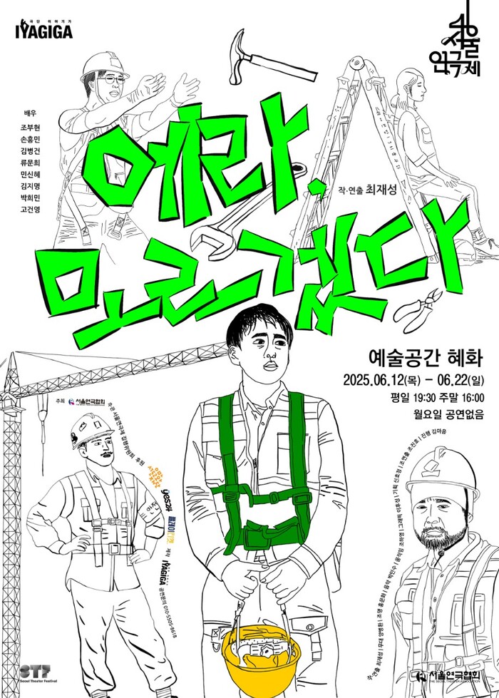 연극 ‘얘라, 모르겠다’, 노동자의 현실을 무대로 소환하다