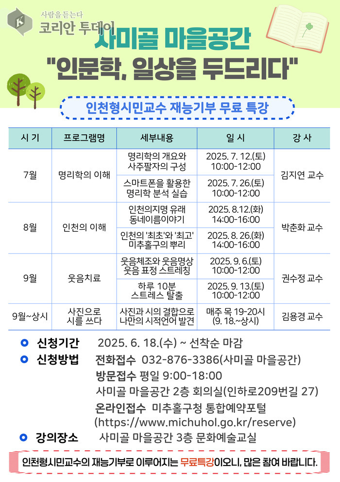 “우리 동네에서 배우는 삶의 즐거움” 미추홀구, 사미골 마을공간 3분기 프로그램 수강생 모집