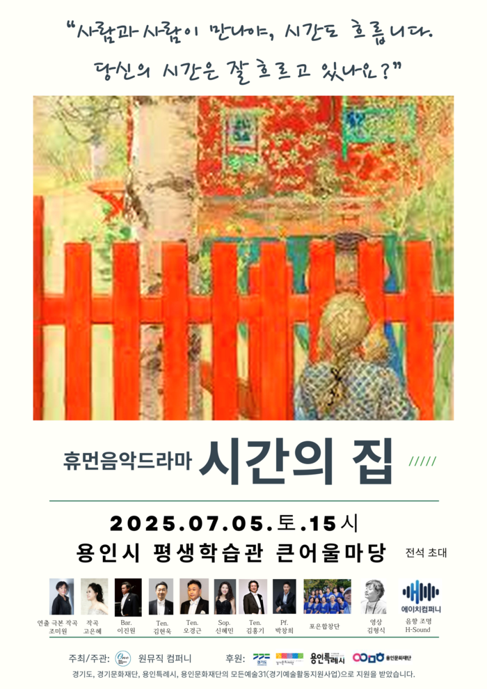 시간의 집, 사람과 사람 사이를 잇는 음악 드라마