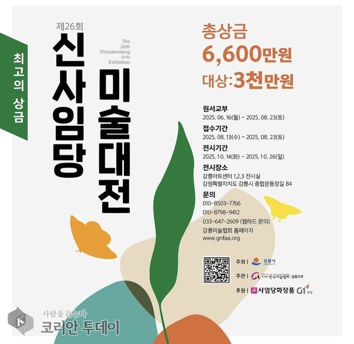 제26회 신사임당 미술대전 개최… 총상금 6,600만원, 대상 3천만원