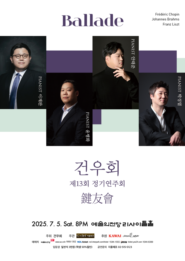 건우회 제13회 정기연주회, 피아노 발라드로 전하는 깊은 감동