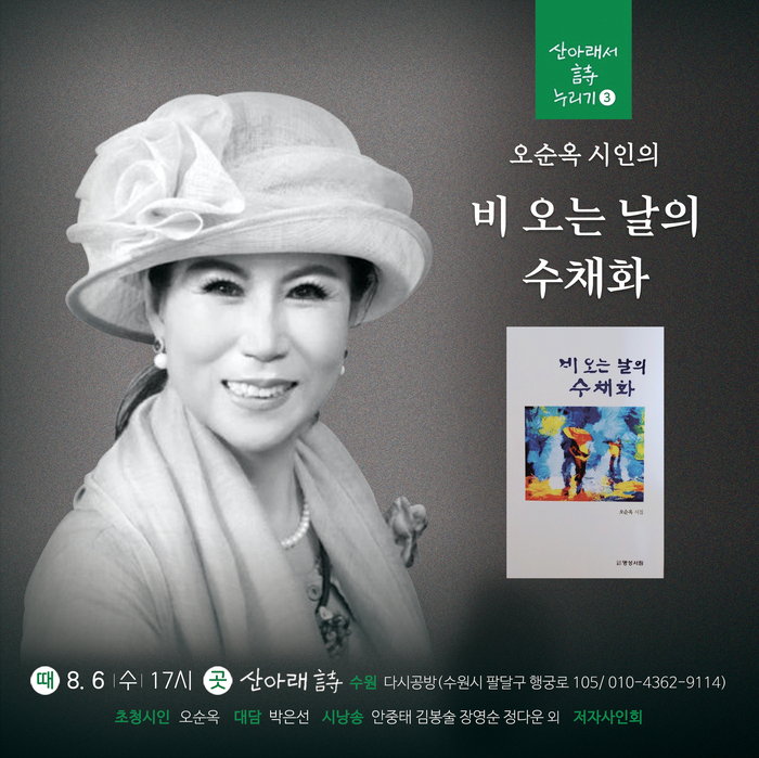 시와 낭송으로 피워낸 삶의 수채화, 오순옥 시인 북토크 열린다