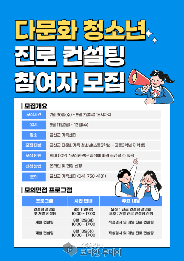 금산군가족센터, 다문화 청소년을 위한 진로 컨설팅 참여자 모집