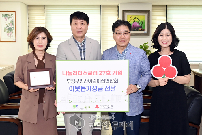 따뜻한 나눔의 실천, 부평구민간어린이집연합회 나눔리더스클럽 가입