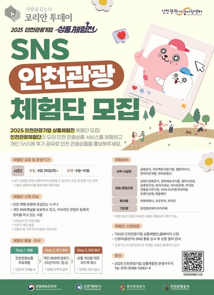 가을의 낭만, 인천에서 찾다: 2025 인천관광기업 상품체험전 시즌 2 개막