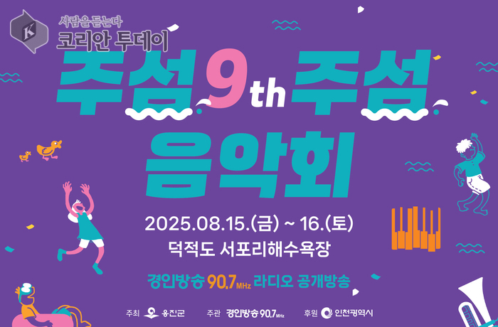 섬 곳곳에 예술이 흐른다…옹진문화원 ‘우리 섬애(愛) 버스킹’ 공연 본격 시작