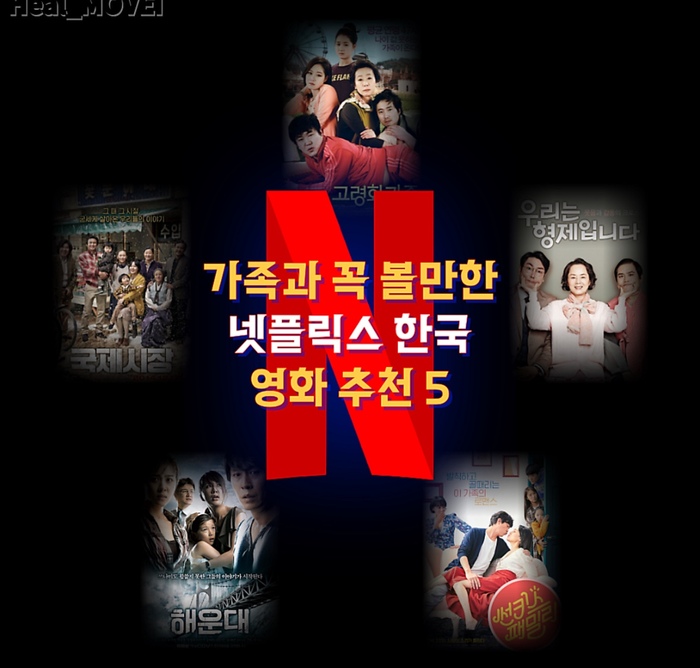 가족과 함께 보기 좋은 넷플릭스 한국 영화 BEST5