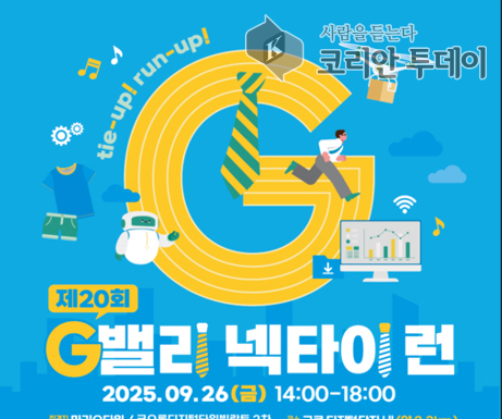 구로구, 제20회 ‘G밸리 넥타이 런(RUN)’ 참여자 모집