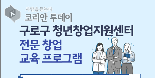 구로구, 청년 창업의 첫걸음 ‘맞춤형 창업교육’ 시작