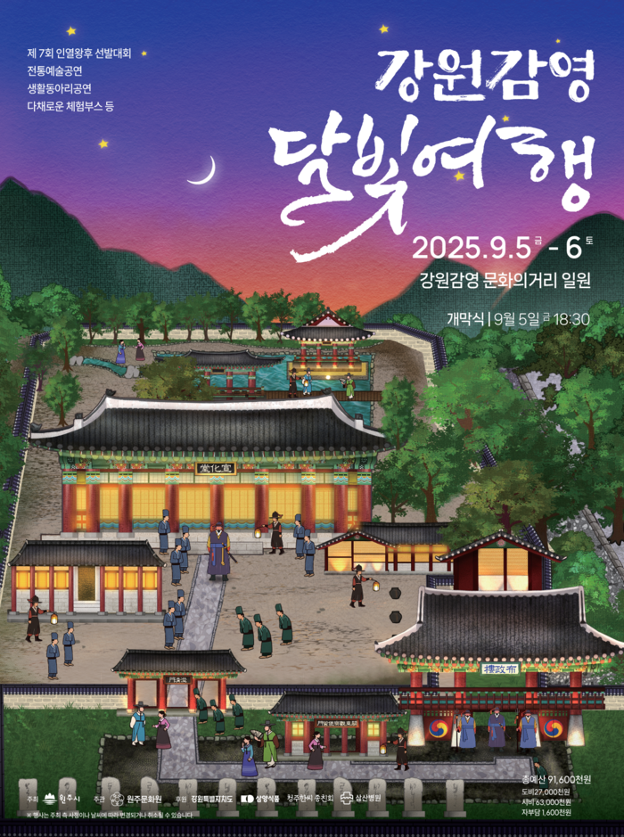 2025년 강원감영 달빛여행, 9월 5일부터 이틀간 개최