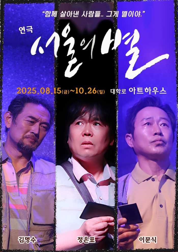 서울의 별 – 정은표·이문식·김명수, 살아남은 이들의 이야기로 무대에 선다
