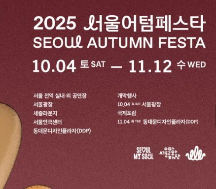 ‘서울어텀페스타 2025’ 개막