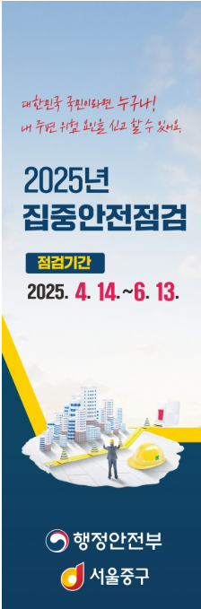 61일간 관내 65개소 집중안전점검 실시, 중구