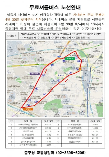 시내버스 파업 대비 무료 셔틀버스 2개 노선 임시 운행, 중구