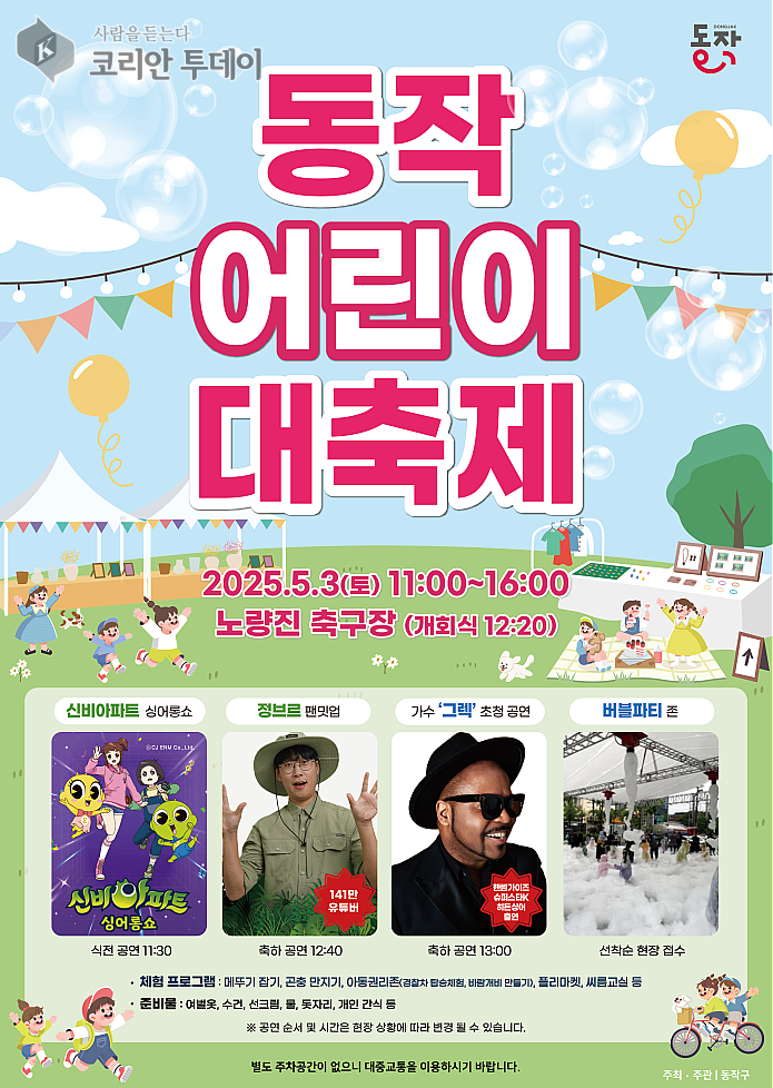 동작구, 5월 3일 ‘2025 동작 어린이 대축제’ 개최…가족과 함께 꿈꾸는 하루