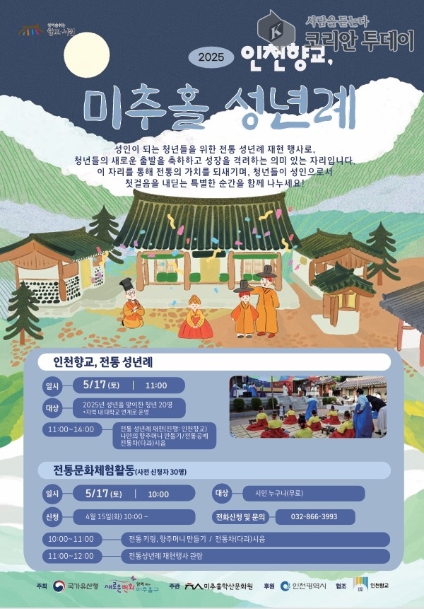 ‘인천향교 전통 성년례’, 전통 속에서 성인의 의미 되새기다