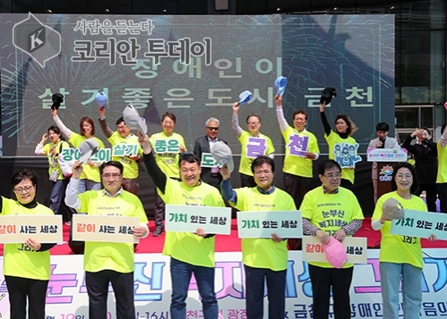 장애인이 살기 좋은 도시, 금천 장애인의 날 맞이하여 지역주민과 함께 외쳐…