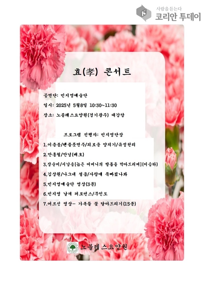 효 콘서트, 광주 노블레스요양원서 어버이날 맞아 감동의 무대