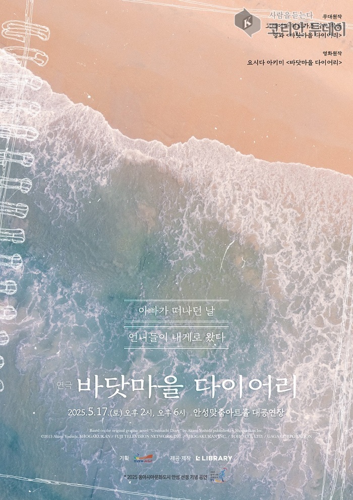 안성맞춤아트홀, 연극 「바닷마을 다이어리」 개최