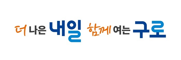 새 구호(슬로건) ‘더 나은 내일, 함께 여는 구로’ 확정